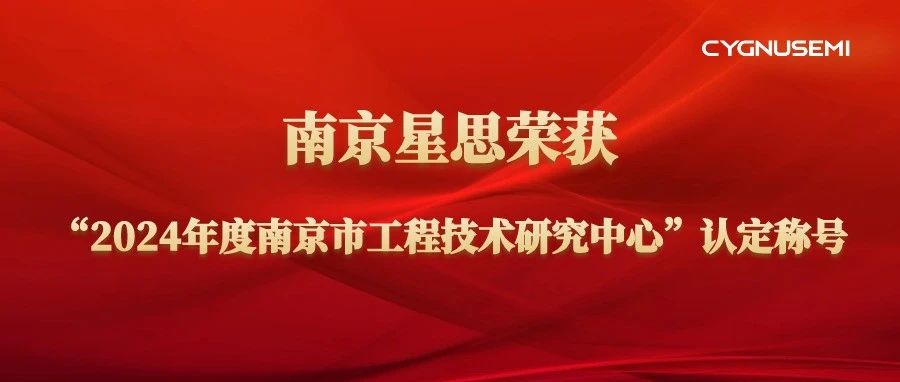 喜报 | 南京星思荣获“2024年度南京市工程技术研究中心”认定称号