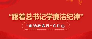 跟着总书记学廉洁纪律｜“廉洁教育月”专栏①