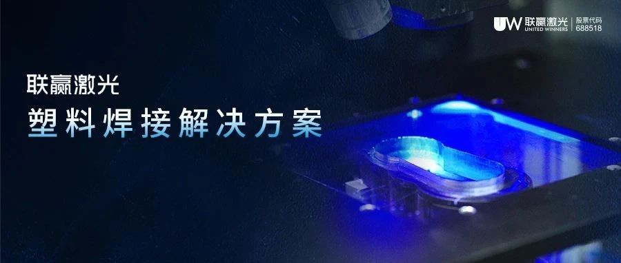 “焊”出非凡｜联赢激光塑料焊接解决方案助推汽车轻量化新未来