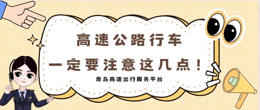 高速公路行车，一定要注意这几点！