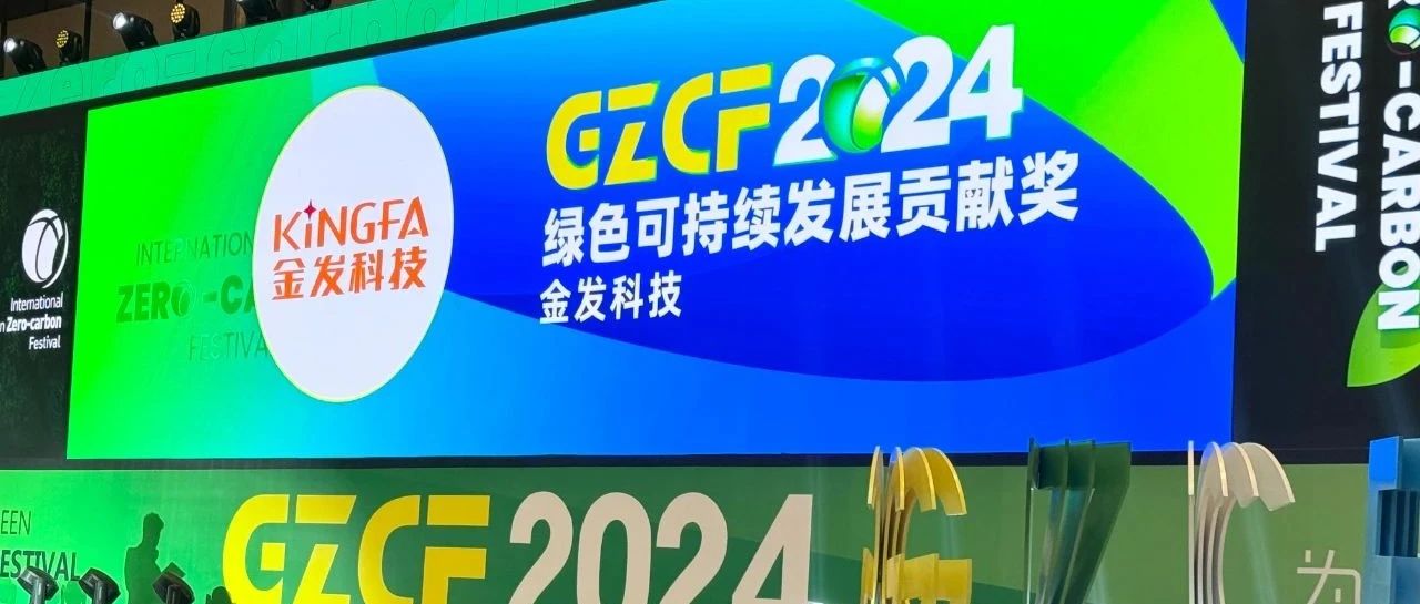 金发科技荣获“2024绿色可持续发展贡献奖” 推动塑料行业绿色转型