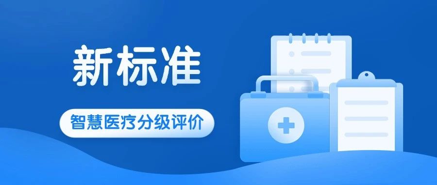 【新标准系列】人工智能推动医院信息化建设提档升级