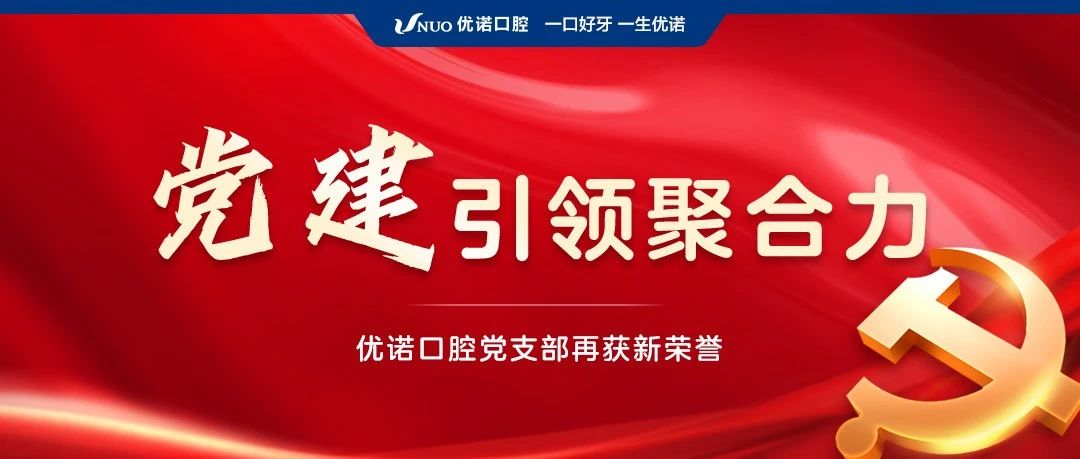 党建引领聚合力|优诺口腔党支部再获新荣誉