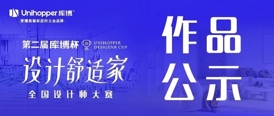 【获奖名单】第二届库博杯全国设计师大赛华中赛区作品评审结果公布