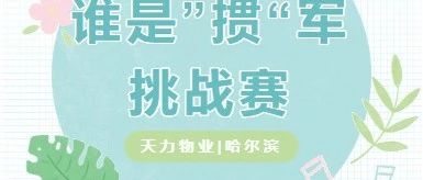 天力物业哈尔滨“谁是”掼“军挑战赛”  友邻间“棋逢对手 交个朋友”