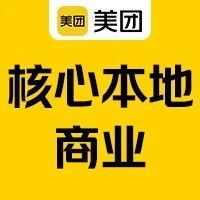 校招面试攻略 | 美团核心本地商业，送你一支面试魔法棒！