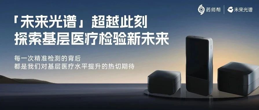 「未来光谱」 超越此刻 探索基层医疗检验新未来