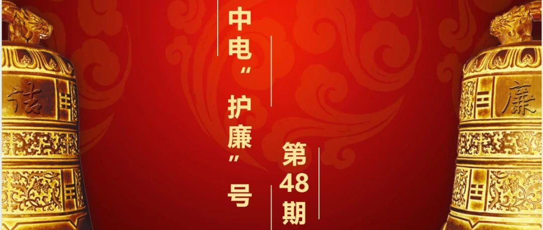 【中电“护廉”号】党纪学习教育|逐章逐条学习解读《中国共产党纪律处分条例》（十二）