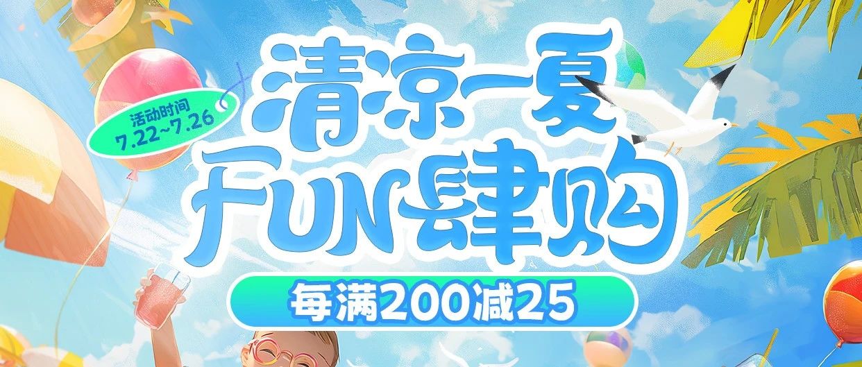 「清凉一夏」high购节！每满200减25，叠加消暑津贴低至6.8折~