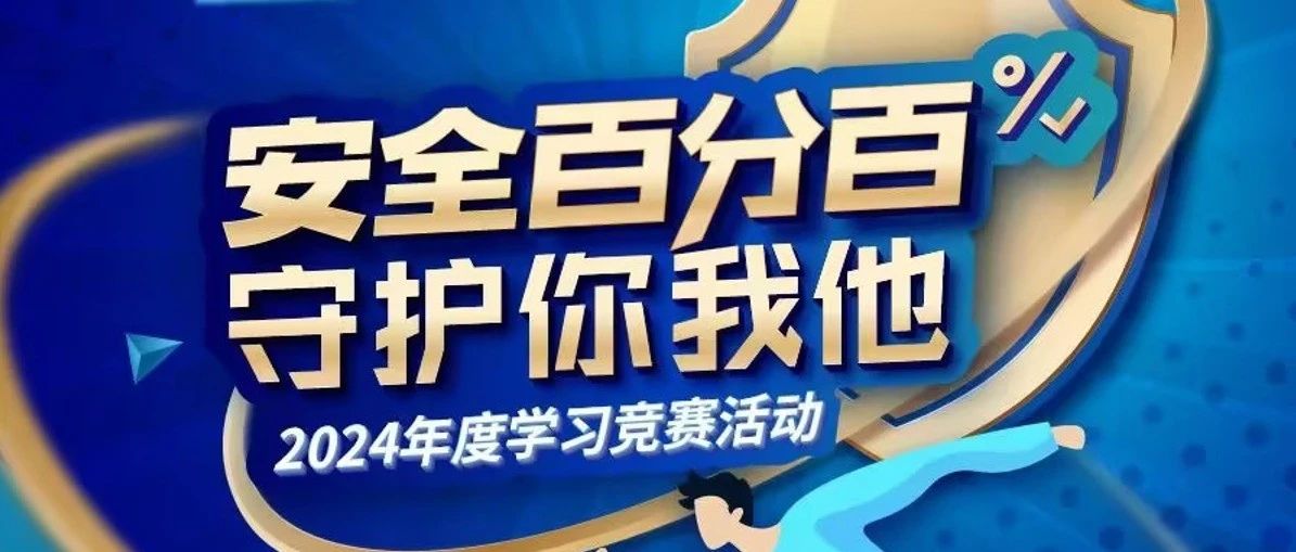 远大九和“安全百分百 守护你我他”安全通关赛圆满收官，智“桉”先锋队蓄势待发