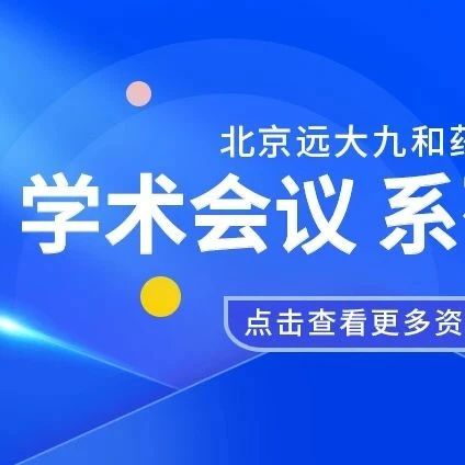 远大九和区域学术活动——7月系列报道