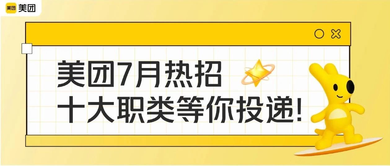 社招 | 美团7月热招，十大职类等你投递！