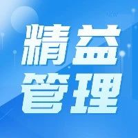 全员学精益 | 精益管理重点关注的八大浪费