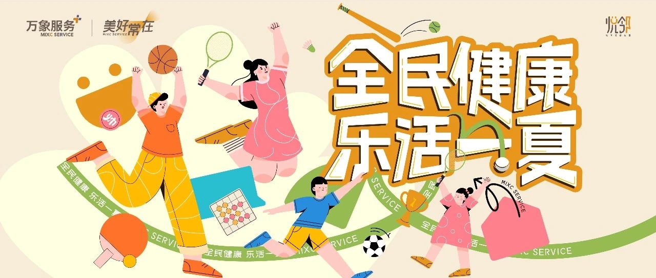 悦邻社群 |『奥运的风』还是吹到了美好社区