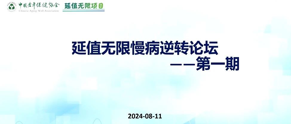 聚焦“盲点患者”、诊后管理与慢病逆转，探索延续性医疗服务无限价值 | “延值无限慢病逆转论坛”（第一期）