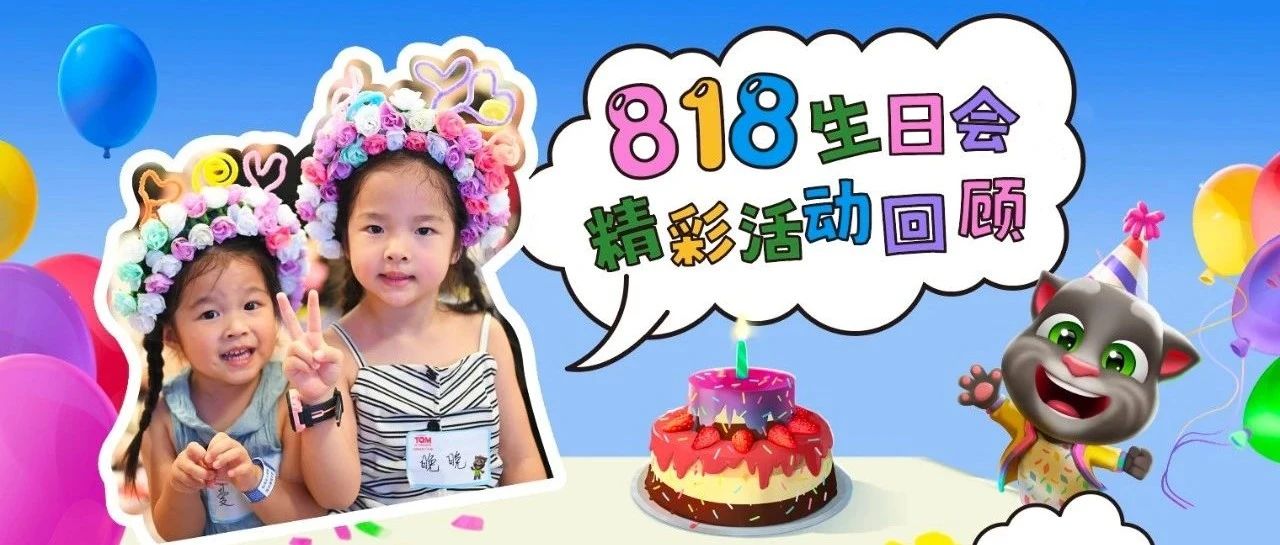 重磅新闻 | 汤姆猫818生日会圆满落幕！