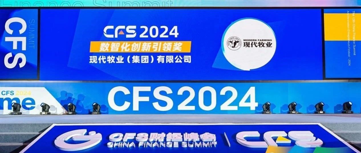 CFS2024第十三届财经峰会在京举办，现代牧业荣获“2024 数智化创新引领奖”