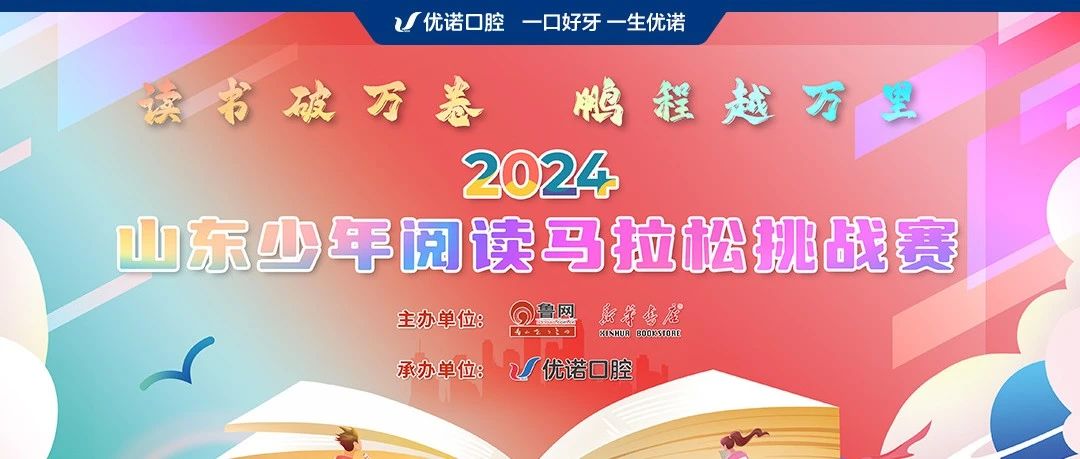 2024山东少年阅读马拉松挑战赛在优诺口腔圆满举行