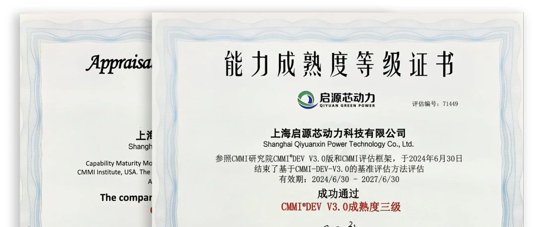 喜报！启源芯动力通过CMMI-3级认证！