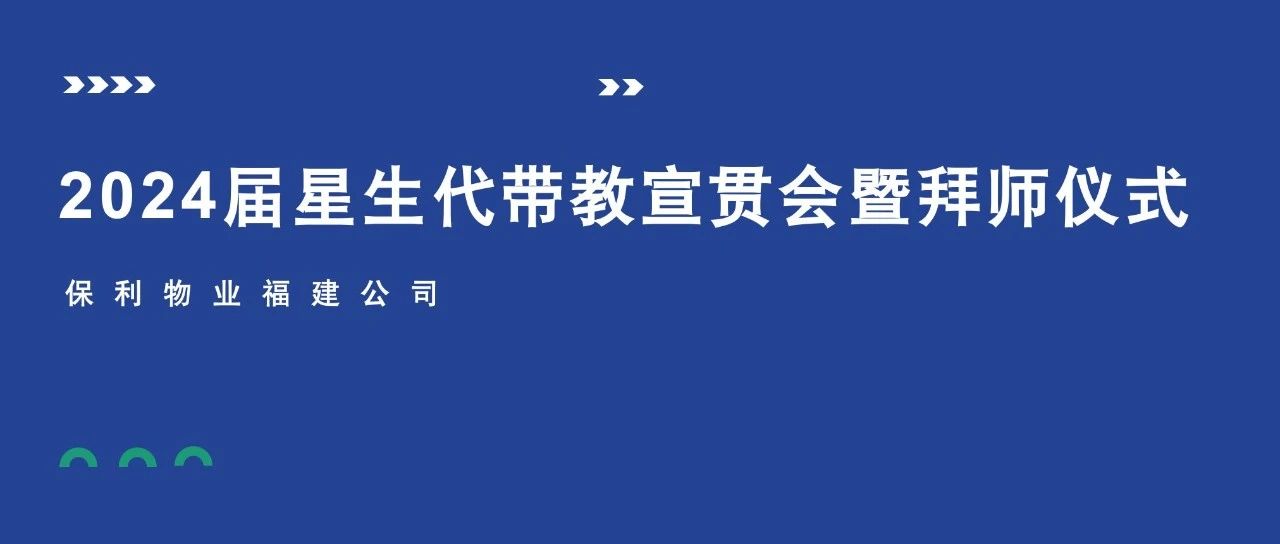 培训·人文丨2024届星生代带教宣贯会暨拜师仪式