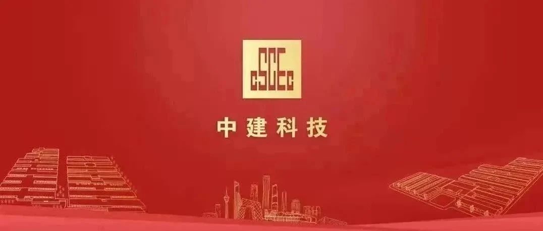 中建集成党委学习贯彻党的二十届三中全会精神，研究贯彻落实举措