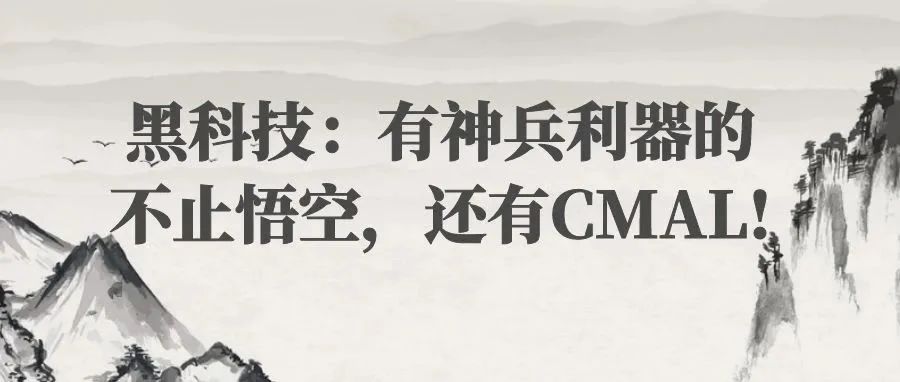 黑科技：有神兵利器的不止悟空，还有CMAL!