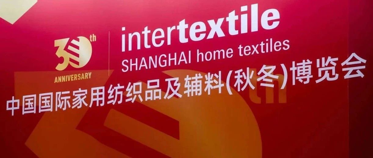 2024intertextile秋冬家纺展--三十华章，再启新程!