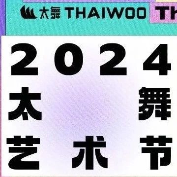 2024太舞艺术节官宣了