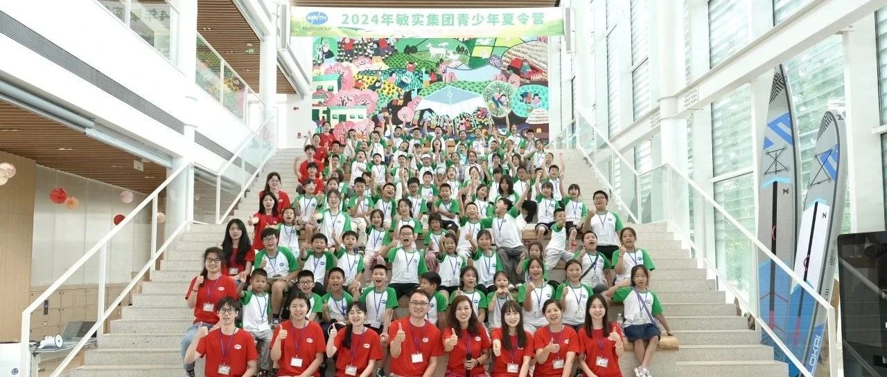 2024 Minth Youth Summer Camp Successfully Ends! 敏实集团青少年夏令营圆满收官