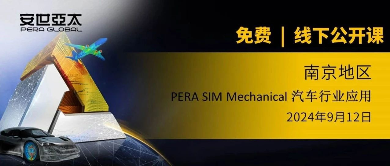 报名 | PERA SIM Mechanical在汽车行业应用专题培训【南京】