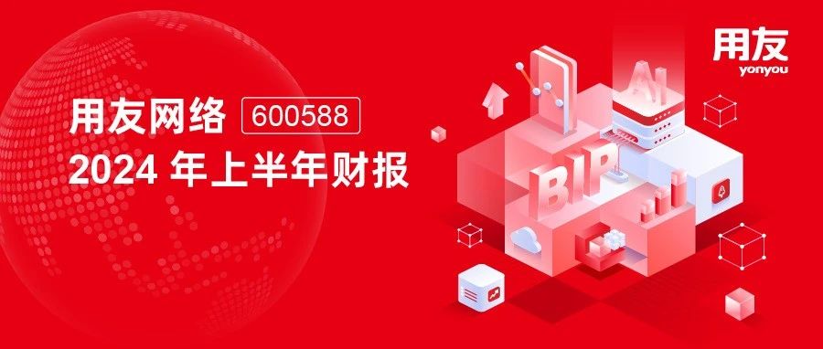 一图看懂用友网络2024上半年业绩