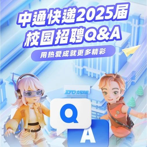 中通快递2025届校园招聘Q&A，你想知道的都在这里！