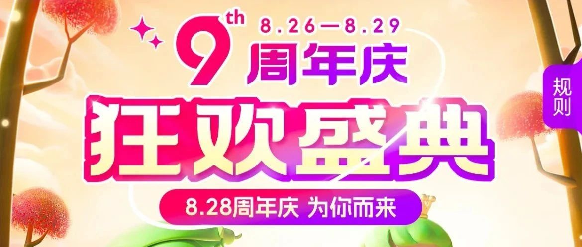 「历9弥新」周年庆正式开幕！整点来抢超值大券，爆品¥8.28秒杀~