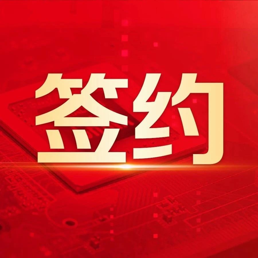 用友与刚辉集团签署全面战略合作协议