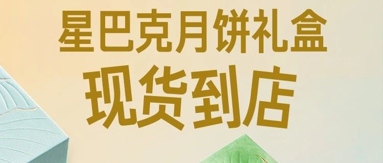 星巴克丨星巴克月饼已到店，快来预约提领吧！