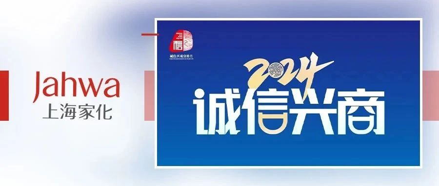 上海家化入选上海市2024年度“诚信兴商”优秀案例