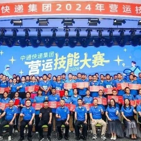 创新赋能、比学赶超！中通快递举行2024年全网营运技能大赛总决赛