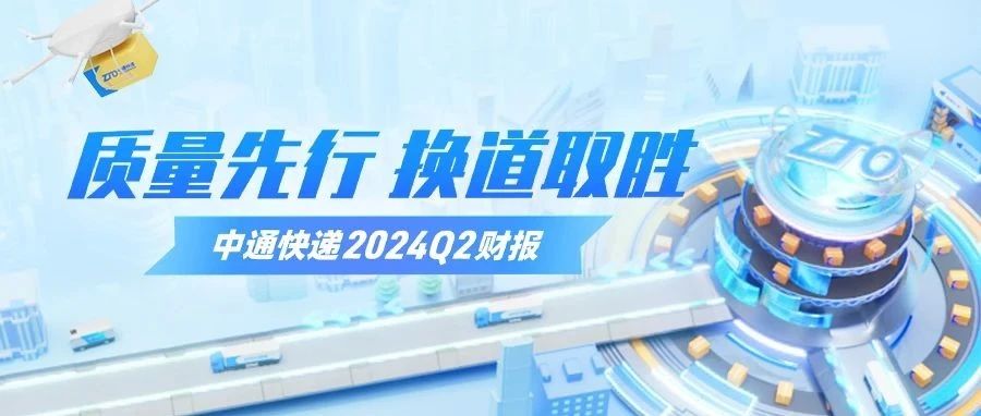 质量先行 换道取胜 | 中通快递2024年Q2财报发布！