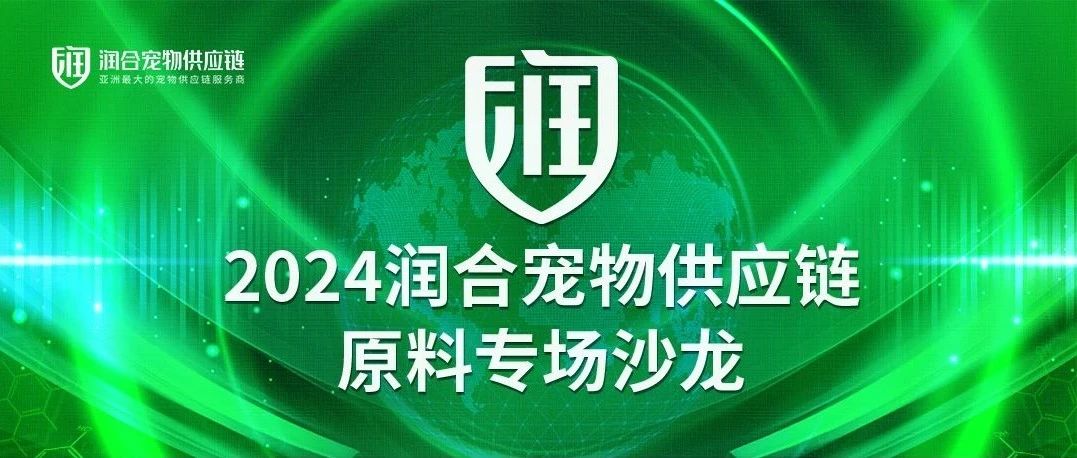 共话创新原料发展新趋势，润合宠物供应链原料专场沙龙圆满落幕