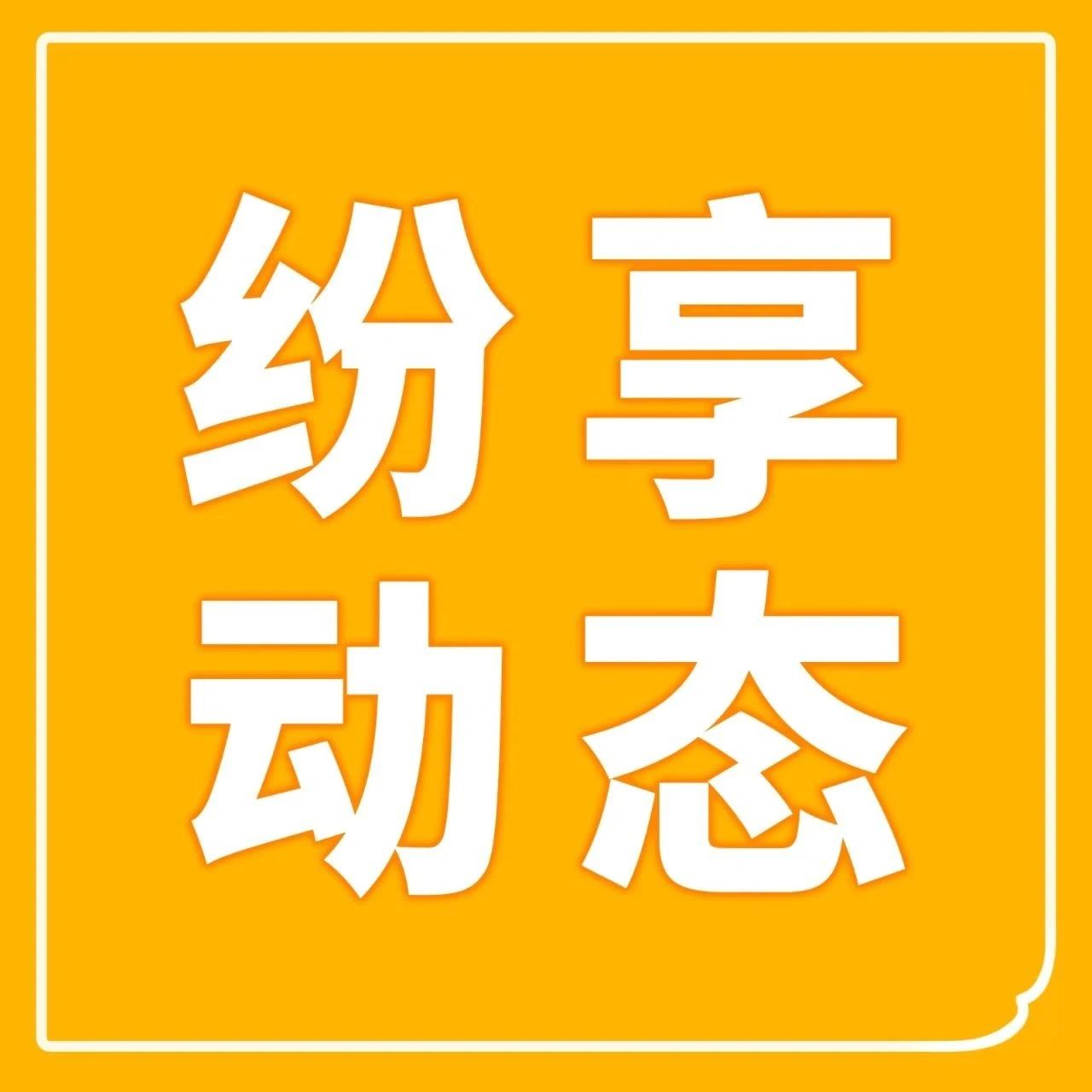 名城优企游学活动之走进利民调料：百年调料企业的数字化转型新路径