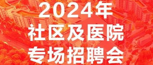 泰康之家·福园2024年社区及医院专场招聘会