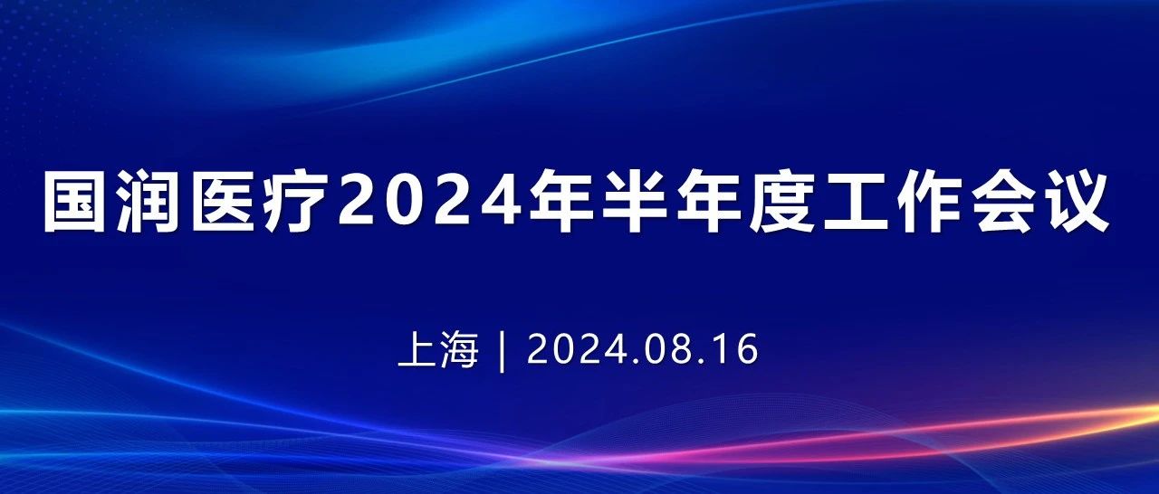 国润医疗召开2024年半年度工作会议