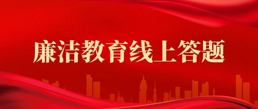 点击进入！华油集团廉洁教育线上答题邀你来挑战