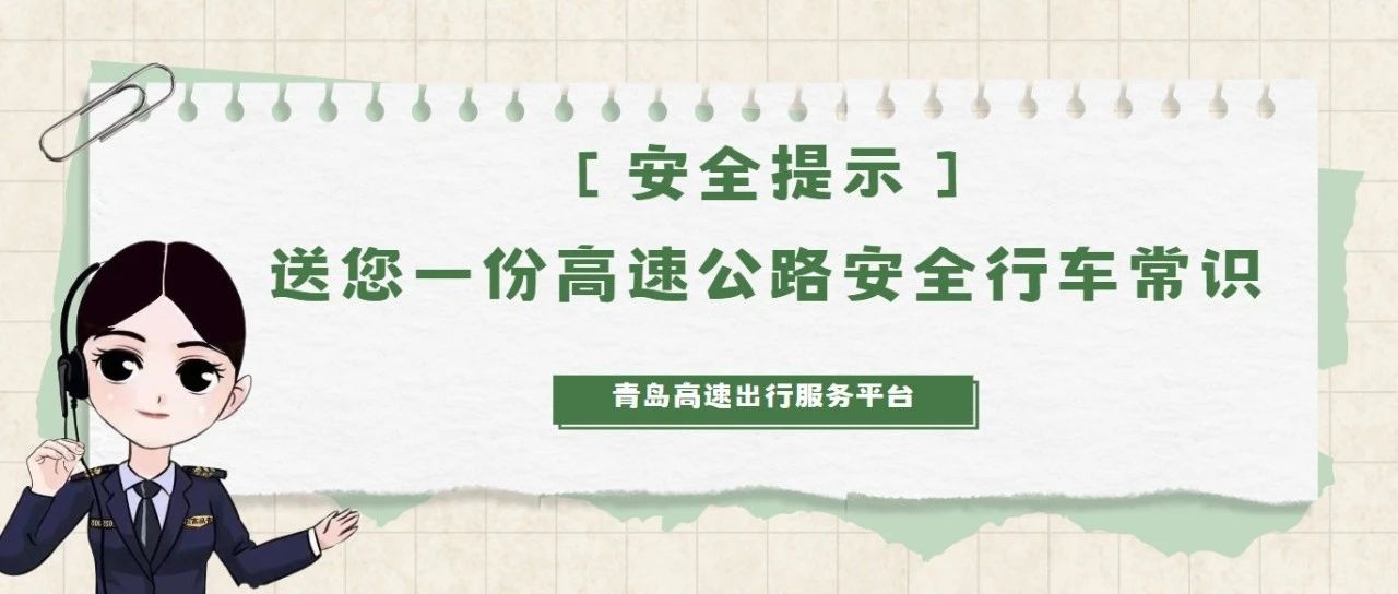 【安全提示】送您一份高速公路安全行车常识