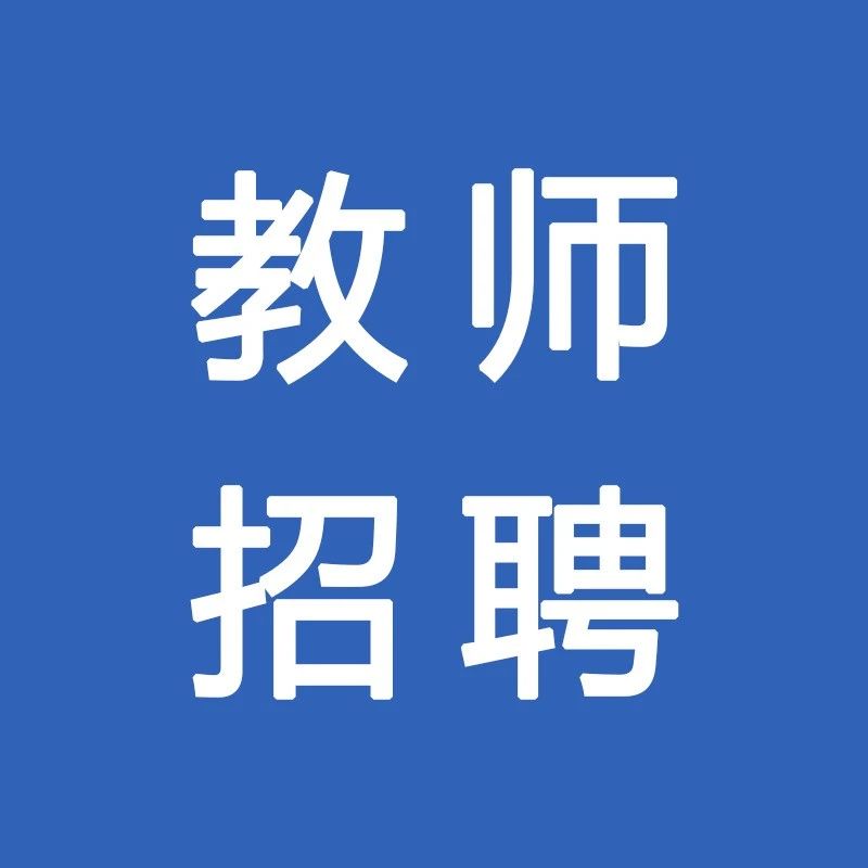 商丘市第二中学2024年招聘高层次人才公告