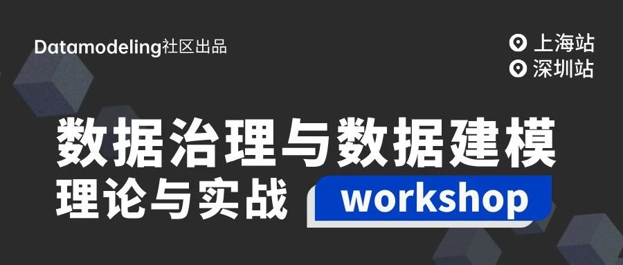 速速报名｜数据治理与数据建模workshop报名开启