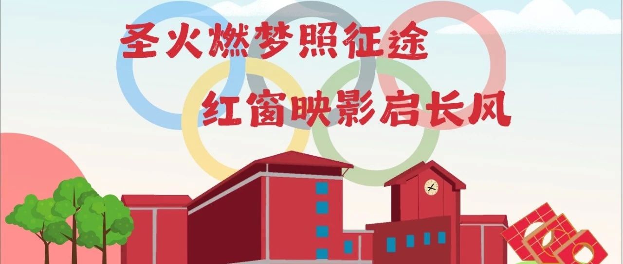 圣火燃梦照征途，红窗映影启长风——北京市十一学校2024-2025学年开学典礼纪实