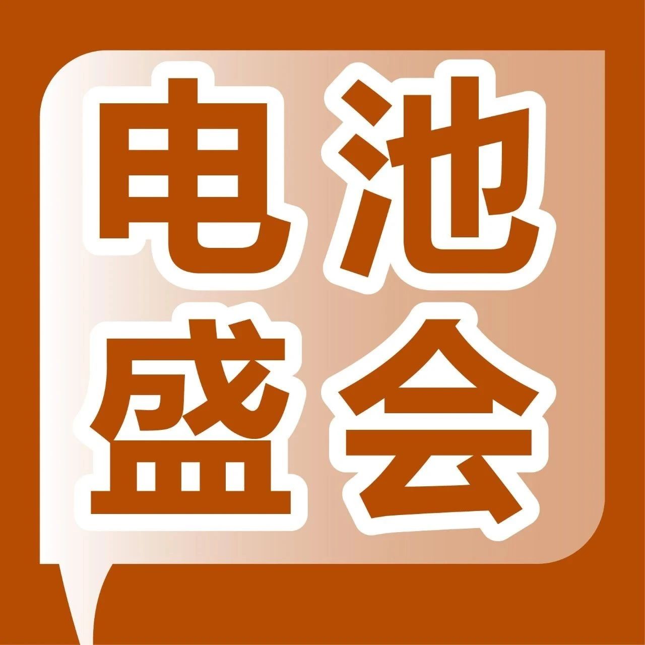 胶漆一体化，集泰股份新能源汽车动力电池系统解决方案重磅登场