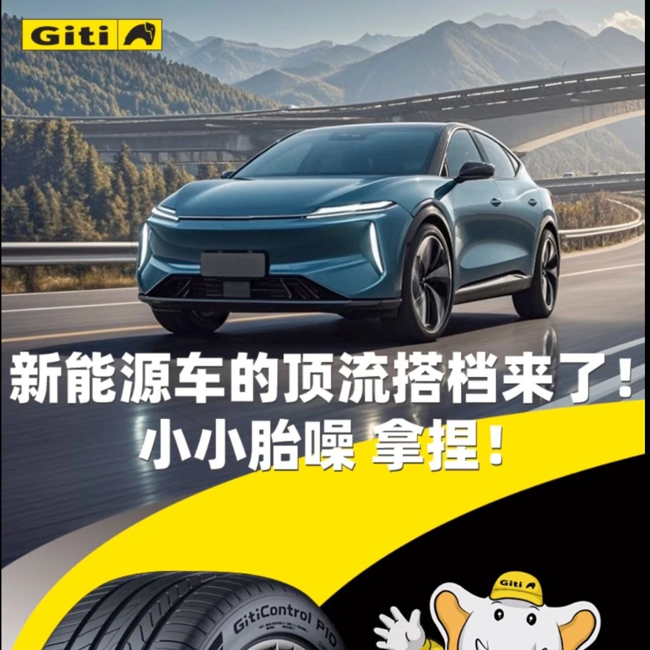 小象课堂 | 新能源车的顶流搭档来了！小小胎噪拿捏！