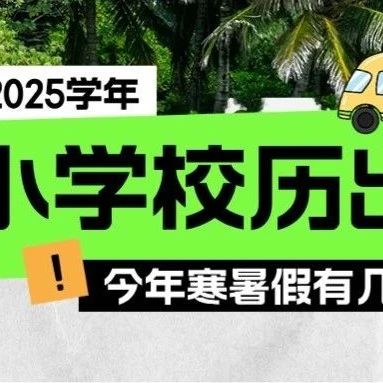 9月2日开学！广州中小学新学年校历出炉！开学资料大放送